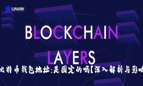 比特币钱包地址:是固定的吗?深入解析与影响