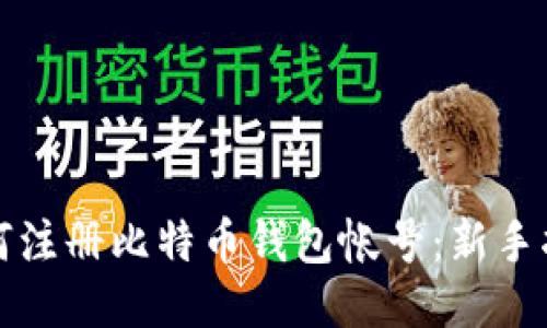 如何注册比特币钱包帐号:新手指南
