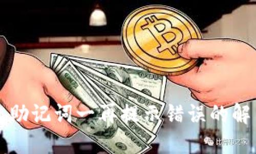 TP钱包助记词一再提示错误的解决方法