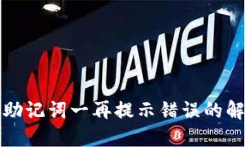 TP钱包助记词一再提示错误的解决方法