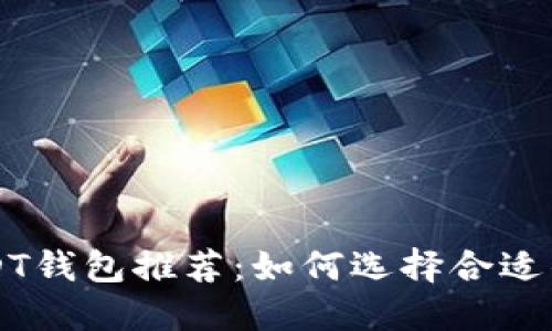 2023年最佳USDT钱包推荐:如何选择合适的钱包导入USDT