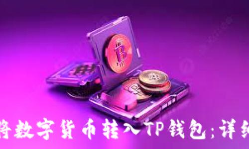如何将数字货币转入TP钱包:详细指南
