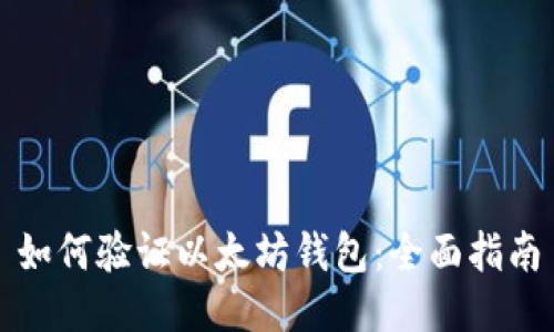 如何验证以太坊钱包:全面指南
