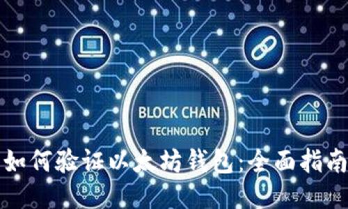 如何验证以太坊钱包:全面指南