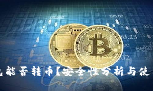 TP钱包能否转币?安全性分析与使用指南