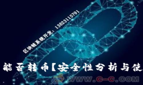 TP钱包能否转币?安全性分析与使用指南