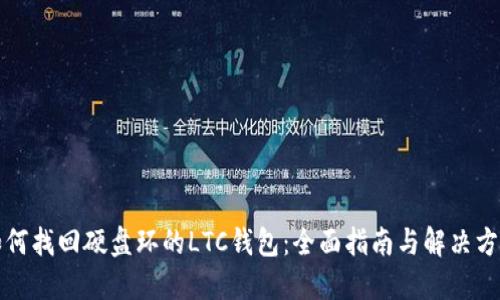 如何找回硬盘环的LTC钱包:全面指南与解决方案