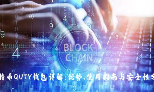 比特币QUTY钱包详解:优势、使用指南与安全性分析