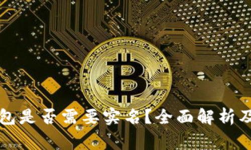 比特币钱包是否需要实名?全面解析及注意事项