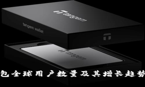 TP钱包全球用户数量及其增长趋势分析