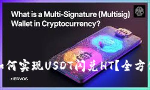 : TP钱包如何实现USDT闪兑HT?全方位解析指南