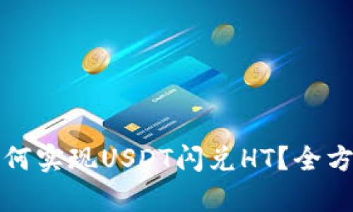 : TP钱包如何实现USDT闪兑HT?全方位解析指南