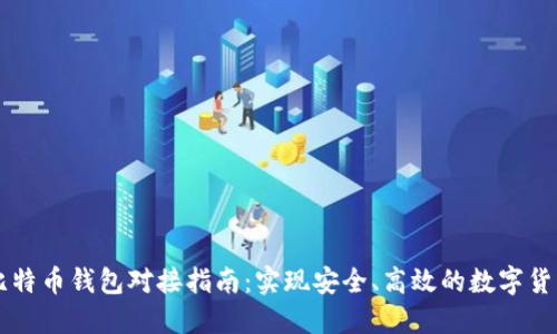 Java比特币钱包对接指南:实现安全、高效的数字货币管理
