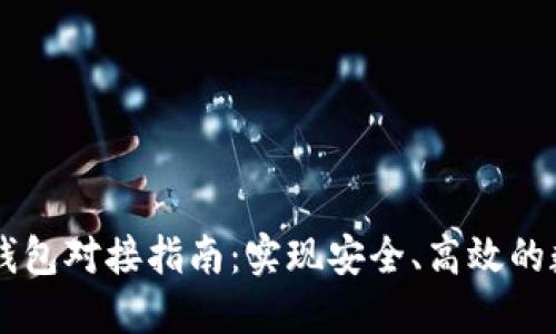Java比特币钱包对接指南:实现安全、高效的数字货币管理