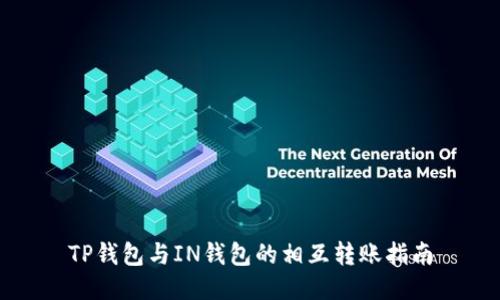 TP钱包与IN钱包的相互转账指南