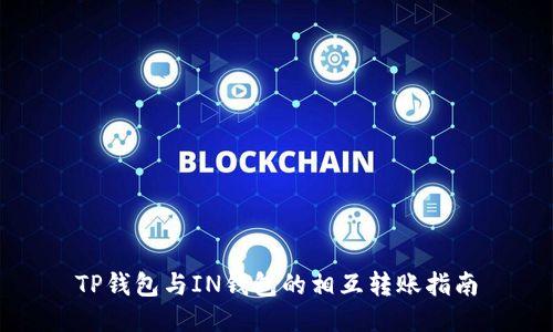 TP钱包与IN钱包的相互转账指南