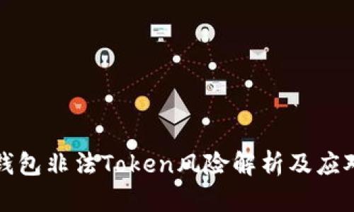 么么钱包非法Token风险解析及应对策略
