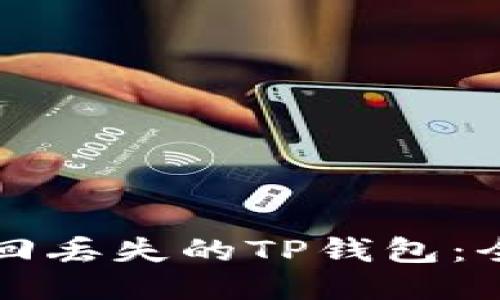 如何找回丢失的TP钱包：全面指南