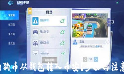 如何将狗狗币从钱包转入币安?步骤与注意事项详解