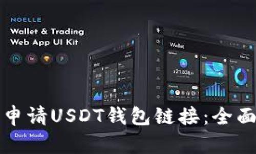 如何申请USDT钱包链接:全面指南