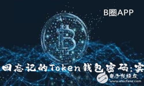 如何找回忘记的Token钱包密码:实用指南