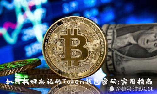 如何找回忘记的Token钱包密码:实用指南