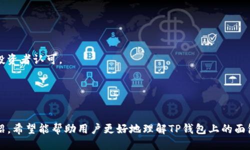 bianweit p钱包上的面包怎么玩/bianwei  
TP钱包, 面包, 加密货币, 数字资产/guanjianci  

## 内容主体大纲

### 1. 引言
   - 介绍TP钱包和面包的概念
   - 阐述加密货币在现代经济中的重要性

### 2. 什么是TP钱包
   - TP钱包的定义和功能
   - 如何下载和安装TP钱包

### 3. 面包的基础知识
   - 面包（Bread）的定义
   - 面包在加密货币中的作用
   - 面包与其他数字资产的比较

### 4. 如何在TP钱包中获得面包
   - 注册TP钱包账户
   - 如何购买和存储面包
   - 使用TP钱包获取面包的不同方式（如交易所、直接购买等）

### 5. 在TP钱包上如何玩转面包
   - 进行各种交易
   - 如何增加投资收益
   - 使用面包进行日常支付的流程

### 6. 风险与安全
   - 了解面包和加密货币的风险
   - 安全存储TP钱包和面包的最佳实践

### 7. 常见问题解答
   - 收集用户常见问题并解答

### 8. 结论
   - 总结TP钱包和面包的优点
   - 鼓励用户尝试并参与加密货币投资

---

## 引言

随着数字资产业务和区块链技术的不断发展，加密货币已经成为现代金融生态系统中不可或缺的一部分。TP钱包作为一种流行的加密货币钱包，使用户能够轻松管理、交易和投资他们的数字资产。在这个生态系统中，面包（Bread）作为一种新兴的加密货币，逐渐引起了公众的广泛关注。本文将探讨TP钱包上的面包怎么玩，包括如何获取、交易和使用面包等方面的内容。

## 什么是TP钱包

TP钱包是一种多功能的数字资产管理工具，目的是帮助用户存储、交易和管理加密货币。TP钱包支持多个种类的加密货币，用户只需通过一个简单的界面，就可以轻松管理自己的数字资产。用户可以从应用商店免费下载TP钱包，并根据指引完成安装过程。钱包的安全性和便利性使得它成为新手和资深用户都热衷使用的一款产品。

## 面包的基础知识

面包（Bread）是一种基于区块链技术的加密货币，它的目标是通过使用户能够轻松地进行数字支付和交易来简化货币的使用。面包的出现使得用户在进行加密资产交易时有了更多的选择。与比特币和以太坊等主流币种相比，面包更加注重用户的支付体验，并试图降低交易门槛。

## 如何在TP钱包中获得面包

想要在TP钱包中获取面包，首先需要注册TP钱包账户。用户可以通过邮箱或社交账号来创建账户。注册完成后，用户可以通过交易所购买面包，或通过TP钱包内的购买功能直接获取。此外，用户还可以通过参与相关的宣传活动，获得一定数量的面包作为奖励。

## 在TP钱包上如何玩转面包

在TP钱包上，有多种方式可以玩转面包。用户可以根据自身的需求选择不同的交易方式。如进行快速交易、投资长线等。同时，用户也可以尝试使用面包进行日常支付，通过TP钱包轻松完成购物等日常活动。

## 风险与安全

尽管加密货币具有良好的前景，但它也伴随着高风险。用户需要了解面包和其他加密资产的投资风险，包括市场波动、技术风险等。同时，TP钱包的安全性也至关重要，用户需遵循最佳实践，例如开启双重认证、使用复杂密码等，确保数字资产的安全。

## 常见问题解答

### 1. 如何在TP钱包上购买面包？

如何在TP钱包上购买面包？
要在TP钱包上购买面包，用户首先需要确保钱包已经设置好并且已经绑定了支付方式。以下是具体步骤：
第一步，打开TP钱包，登录您的账户。
第二步，选择“市场”或“交易”选项，找到面包（Bread）这一资产。
第三步，点击购买，输入您想要购买的面包数量，并选择支付方式（如信用卡或其他加密货币）。
最后，确认交易，等待系统处理。

### 2. 面包的价格波动有多大？

面包的价格波动有多大？
面包作为一种新兴加密货币，其价格波动性较大。影响价格的因素包括市场需求、投资者情绪、行业新闻、以及宏观经济环境等。用户在进行投资前，应该深入分析市场趋势，并做好风险评估。
从历史来看，许多新兴的数字资产都有过大幅度的价格波动。如果您打算投资面包，需要准备面对价格大幅变化的可能性，同时也要设定合适的止损点。

### 3. 使用面包的优势是什么？

使用面包的优势是什么？
使用面包的优势主要体现在以下几个方面：
ul
listrong便利性/strong：面包专注于简化支付流程，用户可以通过TP钱包轻松完成购物。/li
listrong低手续费/strong：面包的转账费用通常较低，适合大规模的交易。/li
listrong安全性/strong：面包采用先进的区块链技术，交易过程更加透明和安全。/li
listrong可增长性/strong：面包有着良好的前景，随着市场的不断发展，其未来价值值得期待。/li
/ul

### 4. TP钱包是否安全？

TP钱包是否安全？
TP钱包采用先进的加密技术和多重安全策略来保护用户的资产安全。用户的私钥保存在用户设备中，而非服务器上，减少了被盗的风险。此外，TP钱包还支持双重认证，增强了账户的安全性。
然而，没有任何系统是100%安全的，用户也需要定期更新密码、关注安全信息，并及时采取措施，以保护自己的资产。

### 5. 如何将面包转换成其他加密货币或法币？

如何将面包转换成其他加密货币或法币？
要将面包转换为其他加密货币或法币，用户可以在TP钱包中通过以下几种方式进行操作：
第一步，在TP钱包中找到面包交易选项。
第二步，选择您想要兑换的货币（如比特币、以太坊或法币）。
第三步，输入您想要转换的面包数量，确认交易，等待系统处理。
通常这种转换会涉及到一定的手续费，用户需提前查看相关信息。

### 6. 面包适合长线投资吗？

面包适合长线投资吗？
是否适合长线投资取决于多个因素，包括市场趋势、风险承受能力以及个人投资策略。面包作为相对较新兴的加密货币，经过市场的洗礼后，其潜力被越来越多的投资者认可。
若投资者能接受中间价格波动风险，并有长线持有的打算，面包可能是一个不错的选项。但建议用户在做出决策前进行深入分析和市场研究。

## 结论

TP钱包作为一个强大的工具，不仅支持多种数字资产管理，还使得交易和投资变得更加便捷。面包作为一个新兴的加密货币，其潜在价值值得关注。通过本文的介绍，希望能帮助用户更好地理解TP钱包上的面包怎么玩，掌握相关知识和技能。