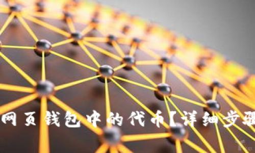 如何删除Solana网页钱包中的代币?详细步骤与常见问题解答