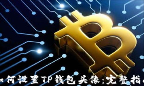 如何设置TP钱包头像:完整指南