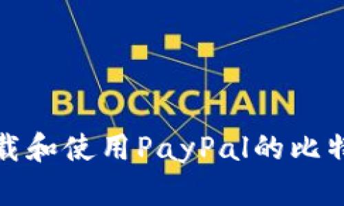 如何下载和使用PayPal的比特币钱包