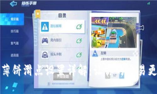 TP钱包薄饼滑点设置详解:让你的交易更加精准