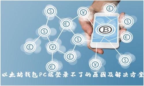 以太坊钱包PC端登录不了的原因及解决方案