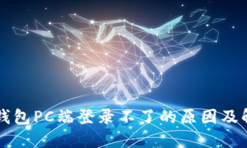 以太坊钱包PC端登录不了的原因及解决方案