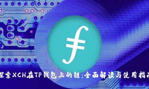 探索XCH在TP钱包上的链:全面解读与使用指南