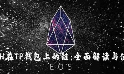 探索XCH在TP钱包上的链:全面解读与使用指南