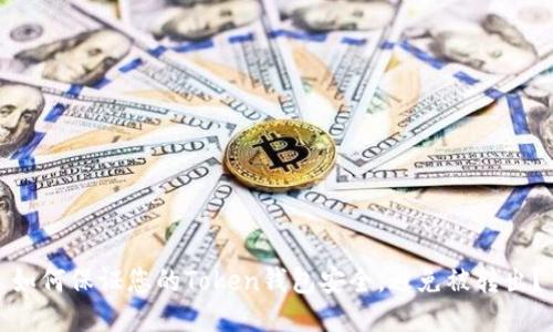 如何保证您的Token钱包安全,避免被转出?