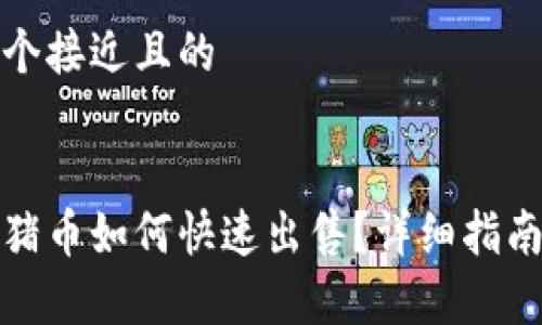 思考一个接近且的
tp钱包猪币如何快速出售?详细指南与技巧