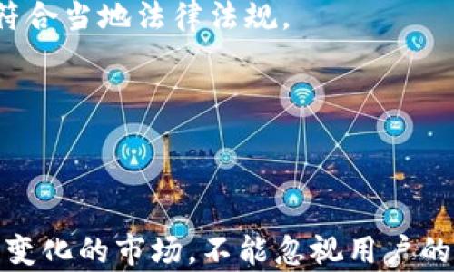 
   如何在TP钱包上发布自己的加密货币  / 

关键词
 guanjianci  TP钱包, 发布币, 加密货币, 数字资产  /guanjianci 

内容主体大纲
1. 引言
   - 加密货币的兴起
   - TP钱包的基本介绍
   - 发布币的重要性

2. TP钱包的操作界面介绍
   - TP钱包的下载与安装
   - 创建或导入钱包
   - TP钱包的功能概述

3. 发布币的基础知识
   - 什么是代币
   - 代币与币的区别
   - 发布币的技术背景

4. 在TP钱包上发布币的流程
   - 准备工作
     - 注册开发者账户
     - 准备代币的基本信息
   - 创建智能合约
     - Solidity语言基础
     - 编写代币合约示例
   - 部署合约与激活代币

5. 发布后币的管理与推广
   - 如何查看和管理代币
   - 推广你的币
   - 社区建设与用户反馈

6. 常见问题解答
   - 发布币需要多少资金？
   - 安全性如何保障？
   - 如何确保代币能被交易所接受？
   - 发布币后，我该如何操作？
   - 我能否修改已发布的币？
   - 在TP钱包发布币是否有法律风险？

7. 结论
   - 总结发布币的步骤
   - 对未来的展望

---

## 详细内容

### 引言

随着区块链技术的发展，加密货币已经成为一种重要的数字资产。越来越多的人开始关注如何发布自己的加密货币。在众多钱包中，TP钱包因其易于使用和强大的功能而受到广泛欢迎。本文将详细介绍如何在TP钱包上发布自己的币，帮助您了解其中的步骤和挑战。

---

### TP钱包的操作界面介绍

#### TP钱包的下载与安装

TP钱包是一款流行的虚拟货币钱包，您可以在手机应用商店（如App Store或Google Play）中搜索并下载。在安装完成后，打开应用程序，将提示您创建新的钱包或导入现有钱包。

#### 创建或导入钱包

如果您是新用户，选择“创建新钱包”选项，设置一个安全的密码并备份助记词。如果您已经有钱包，您可以选择“导入钱包”，输入助记词或私钥。

#### TP钱包的功能概述

TP钱包支持多种虚拟货币和代币，具有快速的转账速度和低手续费。用户界面，可以轻松进行充值、提现及交易。

---

### 发布币的基础知识

#### 什么是代币

代币是一种基于特定协议生成的数字资产，通常以智能合约形式存在。代币在功能上可以用于多种目的，比如用于交易、支付、权益等。

#### 代币与币的区别

币通常指以独立区块链为基础的加密货币，如比特币；而代币是在已有区块链上构建的资产，通常依赖于像以太坊这样的智能合约平台。

#### 发布币的技术背景

发布自己的币涉及到智能合约的编写、合约的部署及代币的管理。掌握一定的编程知识和区块链原理是非常重要的。

---

### 在TP钱包上发布币的流程

#### 准备工作

##### 注册开发者账户

在发布币之前，您需要在TP钱包或相关平台上注册开发者账户，以便访问开发者工具和文档。

##### 准备代币的基本信息

您需要确定代币的名称、符号、总供应量、发行方式等基本信息。这些信息在创建智能合约时会用到。

#### 创建智能合约

##### Solidity语言基础

Solidity是一种用于编写以太坊智能合约的编程语言。如果您不熟悉，可以参考相关的学习资料。

##### 编写代币合约示例

以下是一个简单的代币合约示例：pre
pragma solidity ^0.4.19;

contract SimpleToken {
    string public name = 