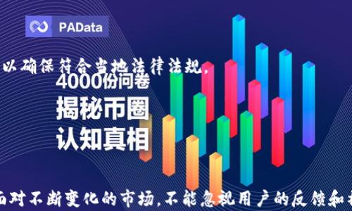 
   如何在TP钱包上发布自己的加密货币  / 

关键词
 guanjianci  TP钱包, 发布币, 加密货币, 数字资产  /guanjianci 

内容主体大纲
1. 引言
   - 加密货币的兴起
   - TP钱包的基本介绍
   - 发布币的重要性

2. TP钱包的操作界面介绍
   - TP钱包的下载与安装
   - 创建或导入钱包
   - TP钱包的功能概述

3. 发布币的基础知识
   - 什么是代币
   - 代币与币的区别
   - 发布币的技术背景

4. 在TP钱包上发布币的流程
   - 准备工作
     - 注册开发者账户
     - 准备代币的基本信息
   - 创建智能合约
     - Solidity语言基础
     - 编写代币合约示例
   - 部署合约与激活代币

5. 发布后币的管理与推广
   - 如何查看和管理代币
   - 推广你的币
   - 社区建设与用户反馈

6. 常见问题解答
   - 发布币需要多少资金？
   - 安全性如何保障？
   - 如何确保代币能被交易所接受？
   - 发布币后，我该如何操作？
   - 我能否修改已发布的币？
   - 在TP钱包发布币是否有法律风险？

7. 结论
   - 总结发布币的步骤
   - 对未来的展望

---

## 详细内容

### 引言

随着区块链技术的发展，加密货币已经成为一种重要的数字资产。越来越多的人开始关注如何发布自己的加密货币。在众多钱包中，TP钱包因其易于使用和强大的功能而受到广泛欢迎。本文将详细介绍如何在TP钱包上发布自己的币，帮助您了解其中的步骤和挑战。

---

### TP钱包的操作界面介绍

#### TP钱包的下载与安装

TP钱包是一款流行的虚拟货币钱包，您可以在手机应用商店（如App Store或Google Play）中搜索并下载。在安装完成后，打开应用程序，将提示您创建新的钱包或导入现有钱包。

#### 创建或导入钱包

如果您是新用户，选择“创建新钱包”选项，设置一个安全的密码并备份助记词。如果您已经有钱包，您可以选择“导入钱包”，输入助记词或私钥。

#### TP钱包的功能概述

TP钱包支持多种虚拟货币和代币，具有快速的转账速度和低手续费。用户界面，可以轻松进行充值、提现及交易。

---

### 发布币的基础知识

#### 什么是代币

代币是一种基于特定协议生成的数字资产，通常以智能合约形式存在。代币在功能上可以用于多种目的，比如用于交易、支付、权益等。

#### 代币与币的区别

币通常指以独立区块链为基础的加密货币，如比特币；而代币是在已有区块链上构建的资产，通常依赖于像以太坊这样的智能合约平台。

#### 发布币的技术背景

发布自己的币涉及到智能合约的编写、合约的部署及代币的管理。掌握一定的编程知识和区块链原理是非常重要的。

---

### 在TP钱包上发布币的流程

#### 准备工作

##### 注册开发者账户

在发布币之前，您需要在TP钱包或相关平台上注册开发者账户，以便访问开发者工具和文档。

##### 准备代币的基本信息

您需要确定代币的名称、符号、总供应量、发行方式等基本信息。这些信息在创建智能合约时会用到。

#### 创建智能合约

##### Solidity语言基础

Solidity是一种用于编写以太坊智能合约的编程语言。如果您不熟悉，可以参考相关的学习资料。

##### 编写代币合约示例

以下是一个简单的代币合约示例：pre
pragma solidity ^0.4.19;

contract SimpleToken {
    string public name = 