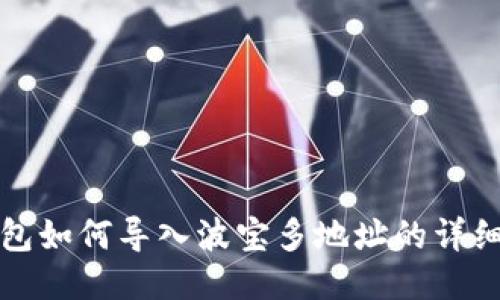 TP钱包如何导入波宝多地址的详细指南