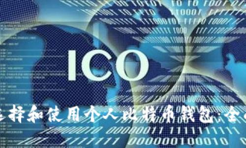 如何选择和使用个人比特币钱包:全面指南