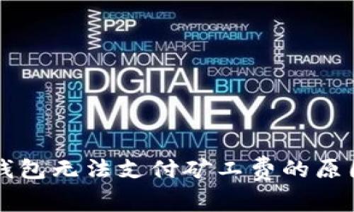 详细解读TP钱包无法支付矿工费的原因与解决方案