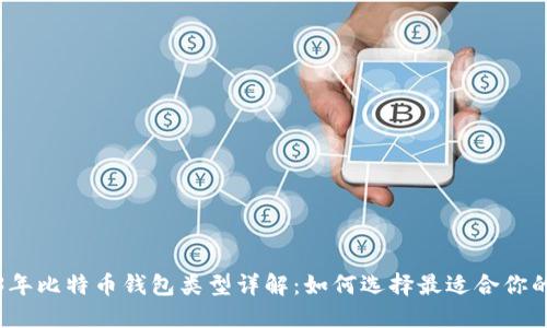2023年比特币钱包类型详解:如何选择最适合你的钱包