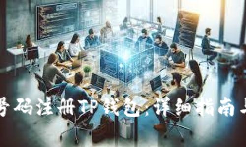 如何使用手机号码注册TP钱包:详细指南与常见问题解答
