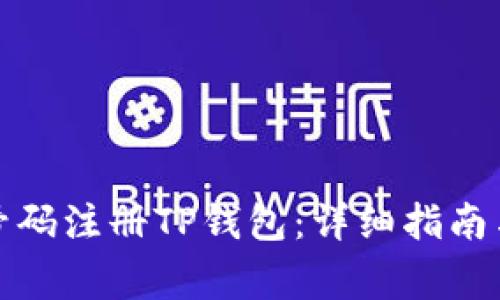 如何使用手机号码注册TP钱包:详细指南与常见问题解答
