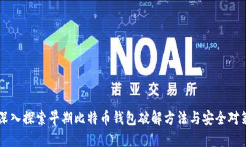 深入探索早期比特币钱包破解方法与安全对策