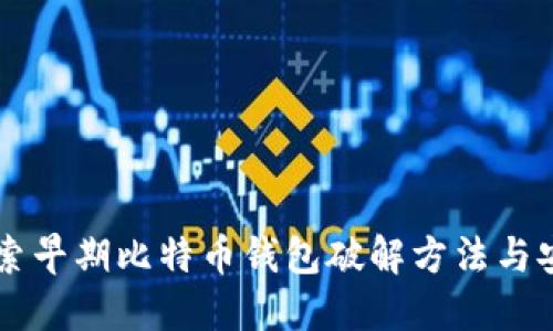 深入探索早期比特币钱包破解方法与安全对策