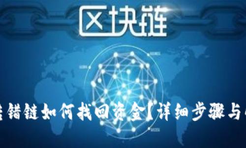 TP钱包转错链如何找回资金?详细步骤与解决方案