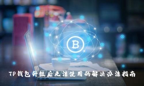 TP钱包升级后无法使用的解决办法指南