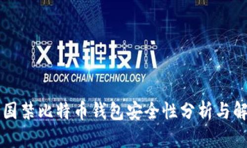 中国禁比特币钱包安全性分析与解读